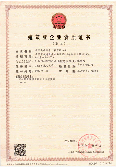 禹鸣建筑企业二级资质证书